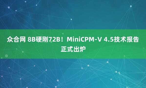 众合网 8B硬刚72B！MiniCPM-V 4.5技术报告正式出炉